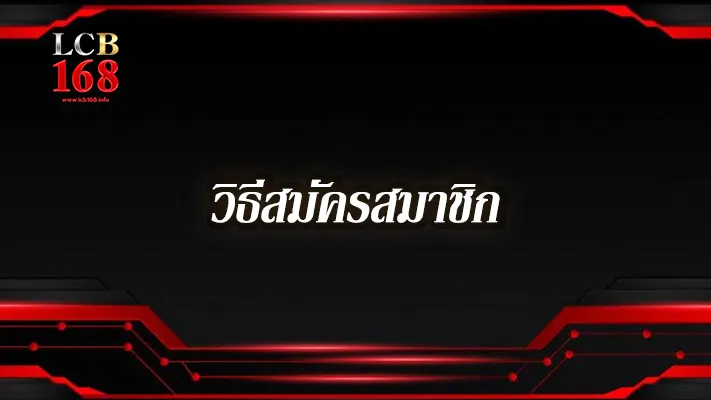 วิธีสมัครสมาชิก-lcb168