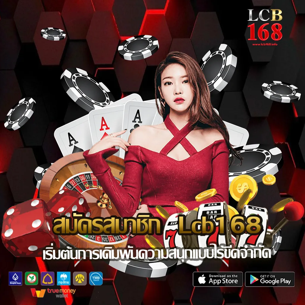 สมัครสมาชิก-lcb168